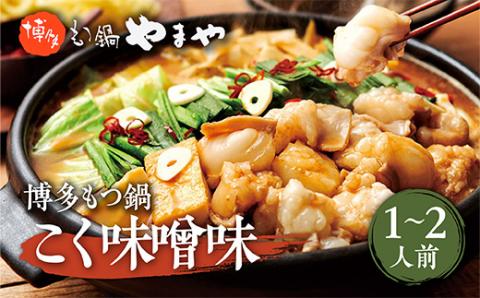 やまや　博多もつ鍋　こく味噌味(1-2人前)　AZ012