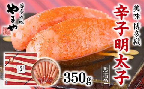 ＜九州限定パッケージ!匠のたれ付＞やまや　美味　博多織　辛子明太子　350g　AZ014