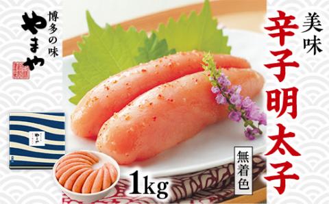 やまや　美味　辛子明太子　1kg　AZ016