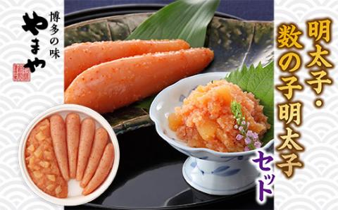 やまや　明太子・数の子明太子セット　AZ017