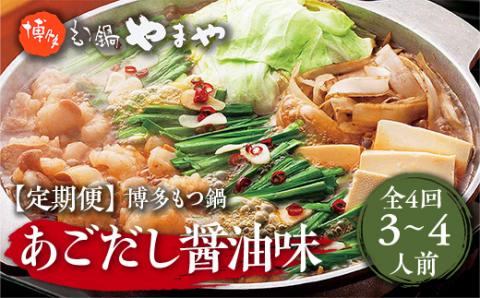 『定期便』やまや　博多もつ鍋　あごだし醤油味　3～4人前　全4回　AZ033