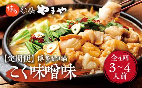 『定期便』やまや　博多もつ鍋　こく味噌味　3～4人前　全4回　AZ034