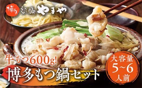 もつ鍋セット　牛もつたっぷり600g！大容量5-6人前　博多もつ鍋やまや　AZ039