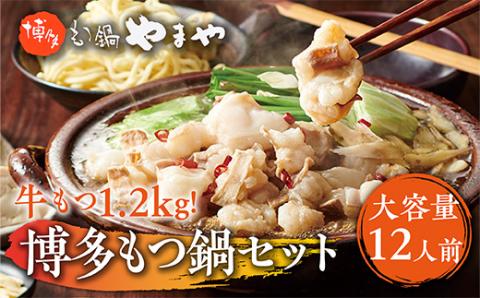 【大容量】もつ鍋セット　牛もつたっぷり計1.2kg！　博多もつ鍋やまや　AZ040