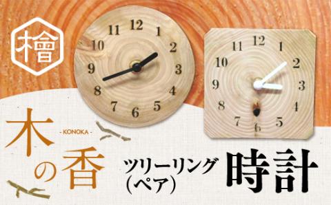 ツリーリング（ペア）　『木の香』　時計　ZY002