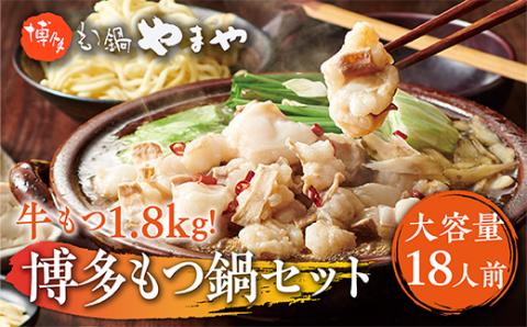 【大容量】もつ鍋セット　牛もつたっぷり計1.8kg！　博多もつ鍋やまや　AZ041