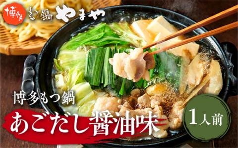 やまや　博多もつ鍋　あごだし醤油味　1人前　AZ045	