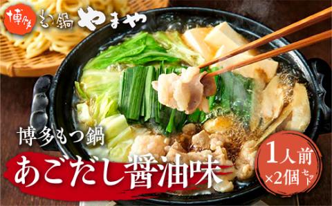 やまや　博多もつ鍋　あごだし醤油味　1人前　2個セット　AZ046	