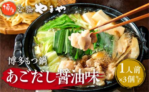 やまや　博多もつ鍋　あごだし醤油味　1人前　3個セット　AZ047	