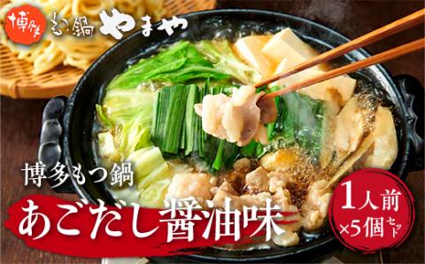 やまや　博多もつ鍋　あごだし醤油味　1人前　5個セット　AZ048		