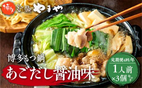 【定期便4回/年】やまや　博多もつ鍋　あごだし醤油味　1人前　3個セット　AZ049	