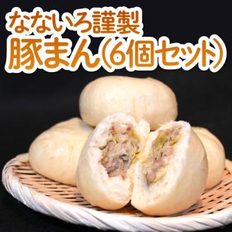 なないろ謹製　豚まん（6個セット）　BY002