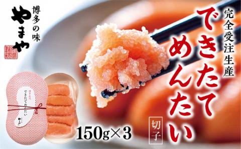 【完全受注生産】できたてめんたい　切子(繭玉）　150ｇ×3　AZ059	