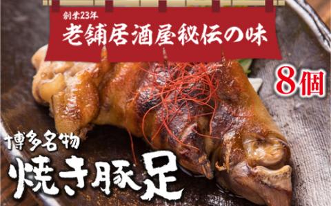 篠栗町 名物 夢豚足 創業23年老舗居酒屋秘伝の味 博多名物焼き豚足×８個　WZ001