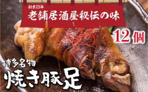 篠栗町 名物 夢豚足 創業23年老舗居酒屋秘伝の味 博多名物焼き豚足×12個　WZ002