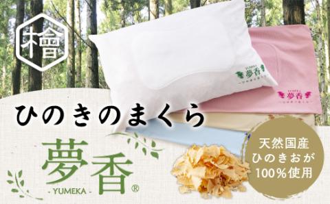 ひのきのまくら 『夢香』カラー：ピンク　ZY001-2