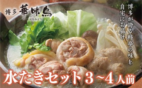 ＜篠栗町＞博多華味鳥　水たきセット(RHS－906)3～4人前　CZ008