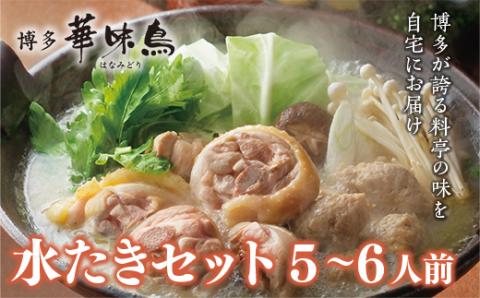 ＜篠栗町＞博多華味鳥　水たきセット(RHS－100J)5～6人前　CZ010