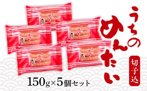 ＜ご家庭用明太子＞やまや　うちのめんたい切子込　150g　5個セット　AZ004