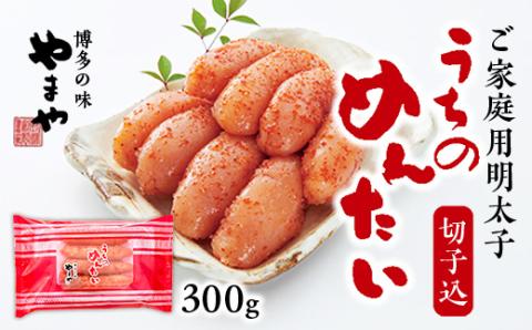 ＜ご家庭用明太子＞やまや　うちのめんたい切子込　300g　AZ005