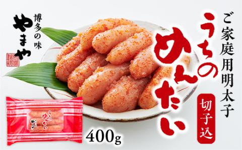 ＜ご家庭用明太子＞やまや　うちのめんたい切子込　400g【1096850】　AZ006