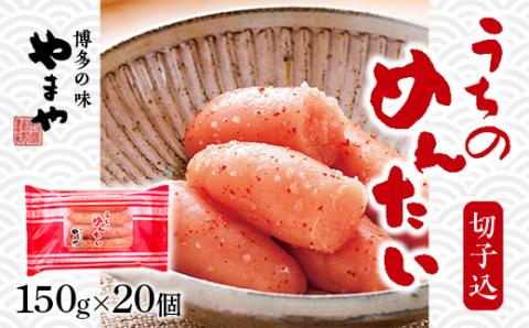 ＜ご家庭用明太子＞やまや　うちのめんたい切子込　150g　20個セット　AZ025