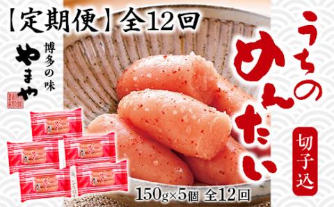 『定期便』 やまや明太子(切子込)150g×5個セット　全12回　AZ031