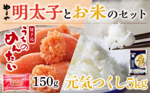 やまやのご家庭用明太切子150gとお米（元気つくし）５・のセット　AZ050