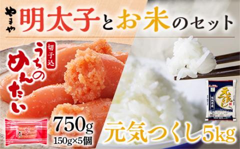 やまやのご家庭用明太切子750gとお米（元気つくし）５・のセット　AZ051
