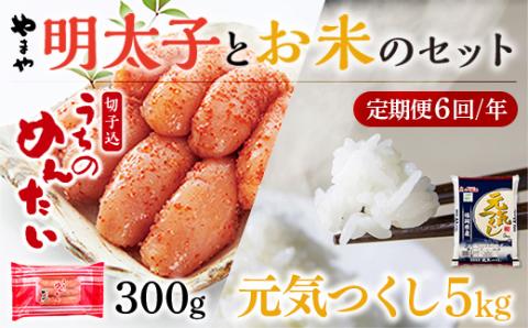【定期便6回/年】やまやのご家庭用明太切子300gとお米（元気つくし）５・のセット　AZ058