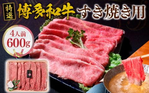 博多和牛 すき焼き用 600g　VY001