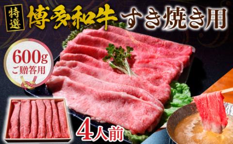 [ 贈答用 ]博多和牛　すき焼き用600g　VY002