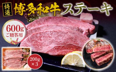 [ ご贈答用 ]博多和牛　ステーキ  (200g×3)　VY004