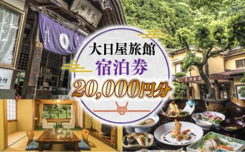 大日屋旅館　宿泊券　20,000円分　DY001