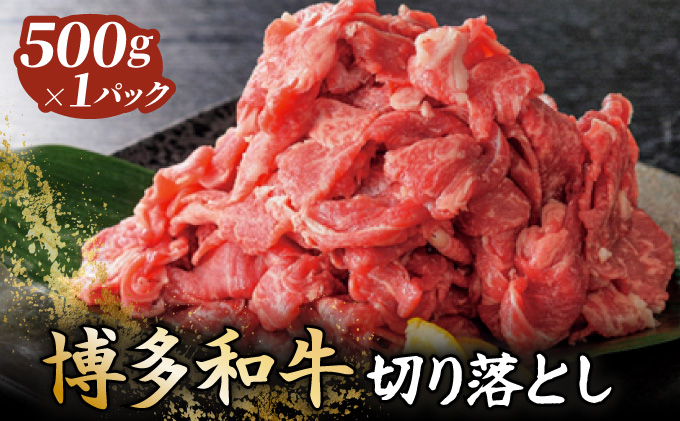 博多和牛切落し500g