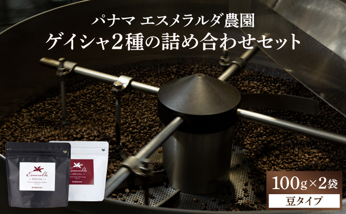 パナマ エスメラルダ農園ゲイシャ２種の詰め合わせセット 100g×2袋 (豆）　AX04