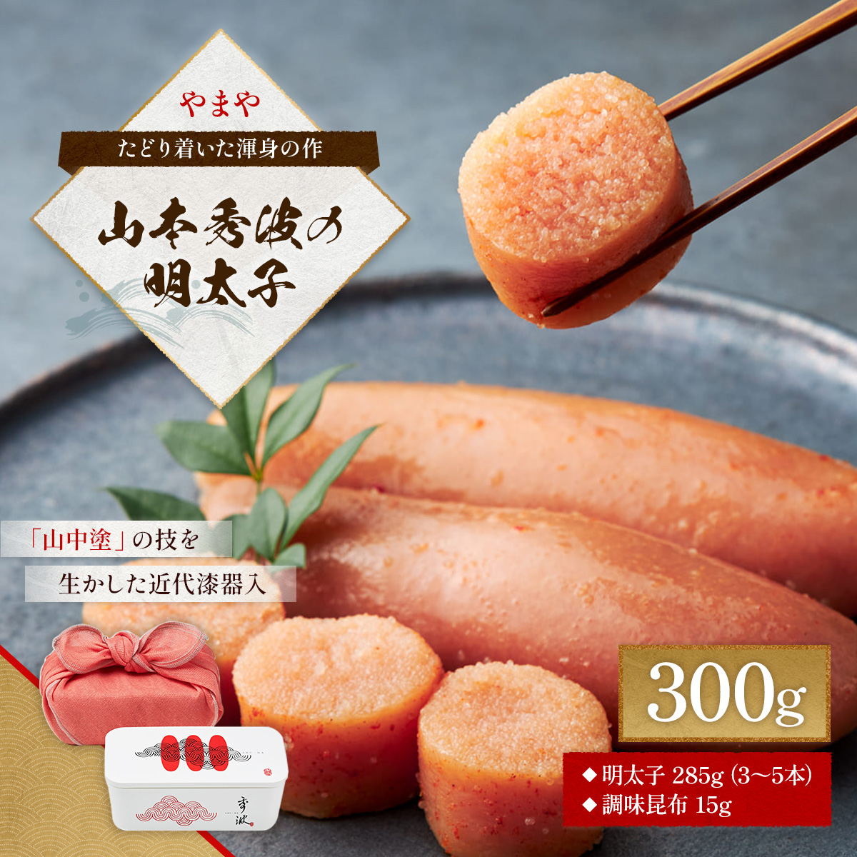 素材にこだわり、丁寧に丁寧に仕上げたやまや自慢の明太子【秀波】300g　AZ062	