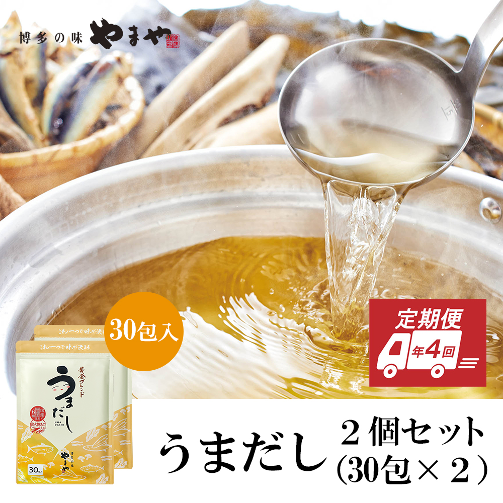 【定期便】年4回 やまやの万能だしパック　うまだし30包　2個セット　AZ071