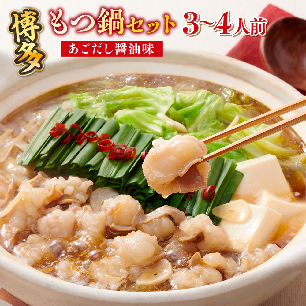 博多もつ鍋セット（あごだし醤油味）3-4人前　AZ079