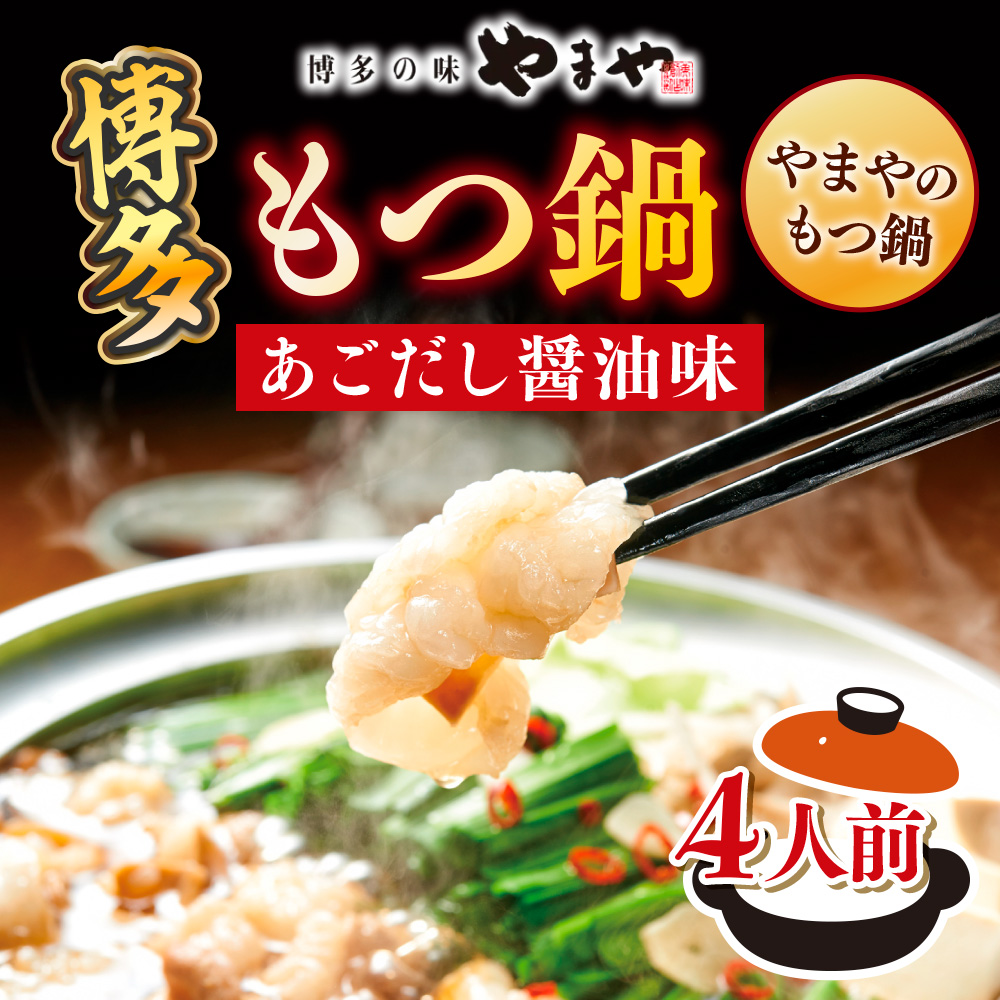 博多もつ鍋やまやのもつ鍋　あごだし醤油味　4人前　AZ081