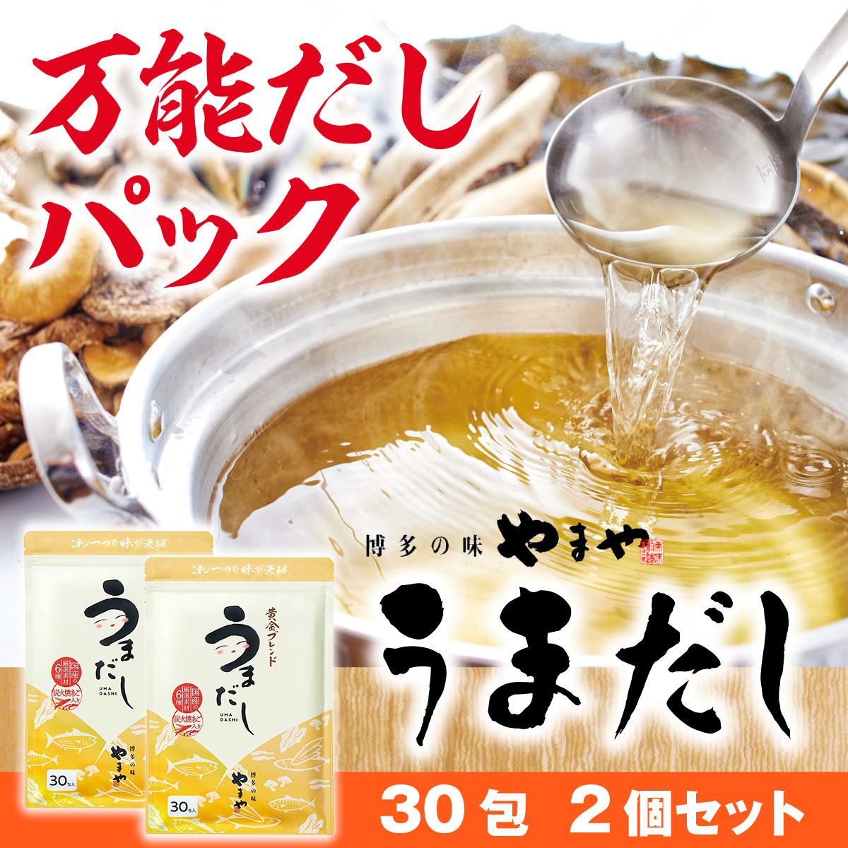 やまやの万能だしパック うまだし30包 2個セット　AZ082