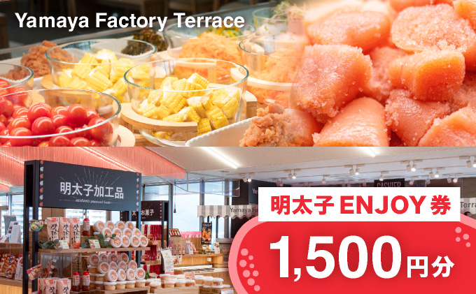 Yamaya Factory Terrace　明太子ENJOY券（1,500円分）　AZ094