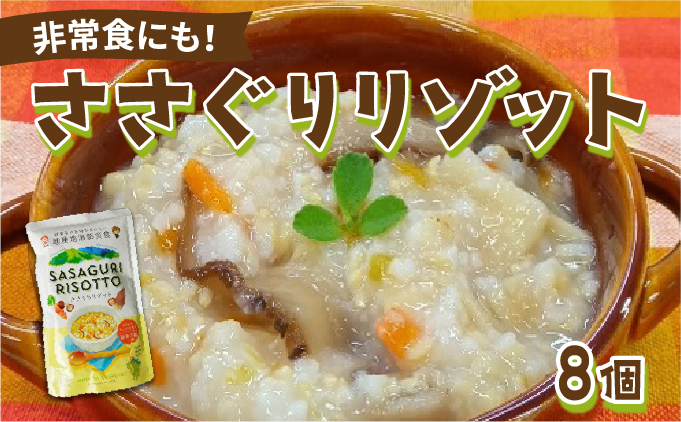 【地産地消防災食】ささぐりリゾット8個セット BZ031