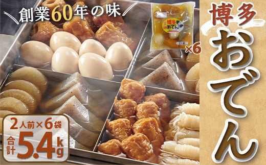 博多おでん（2人前×6パック）【BZ032】