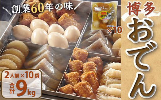 博多おでん（2人前×10パック）【BZ033】