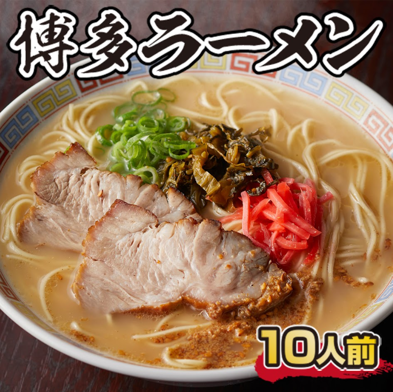 博多ラーメン　10人前　CX001