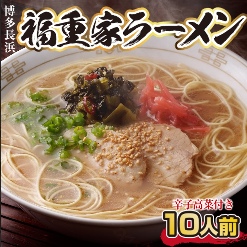 博多長浜「福重家」ラーメン10人前　辛子高菜付き　CX002