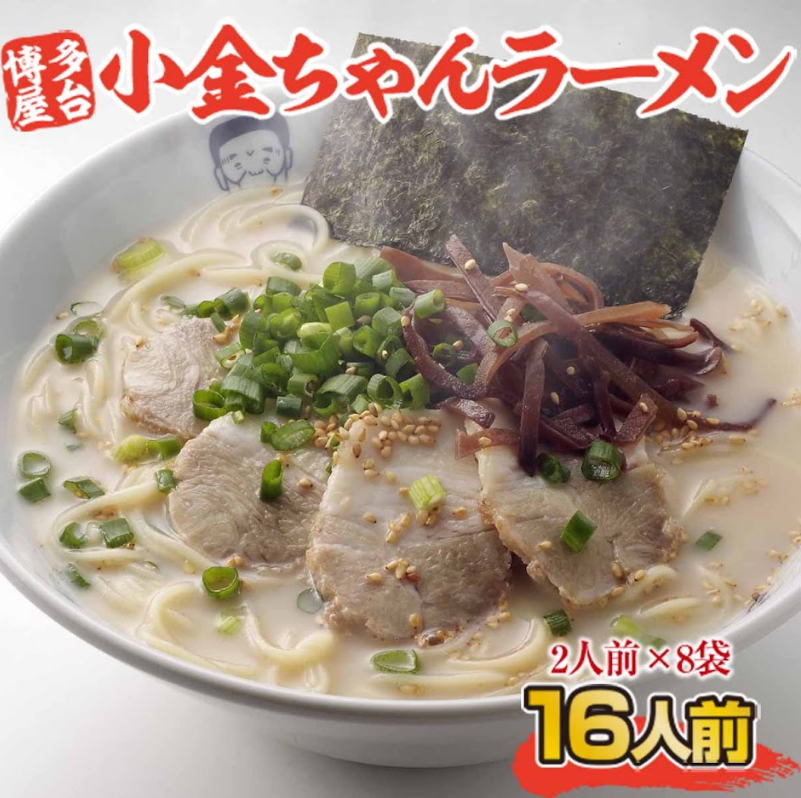 博多屋台「小金ちゃん」ラーメン16人前（2人前×8袋）　CX003