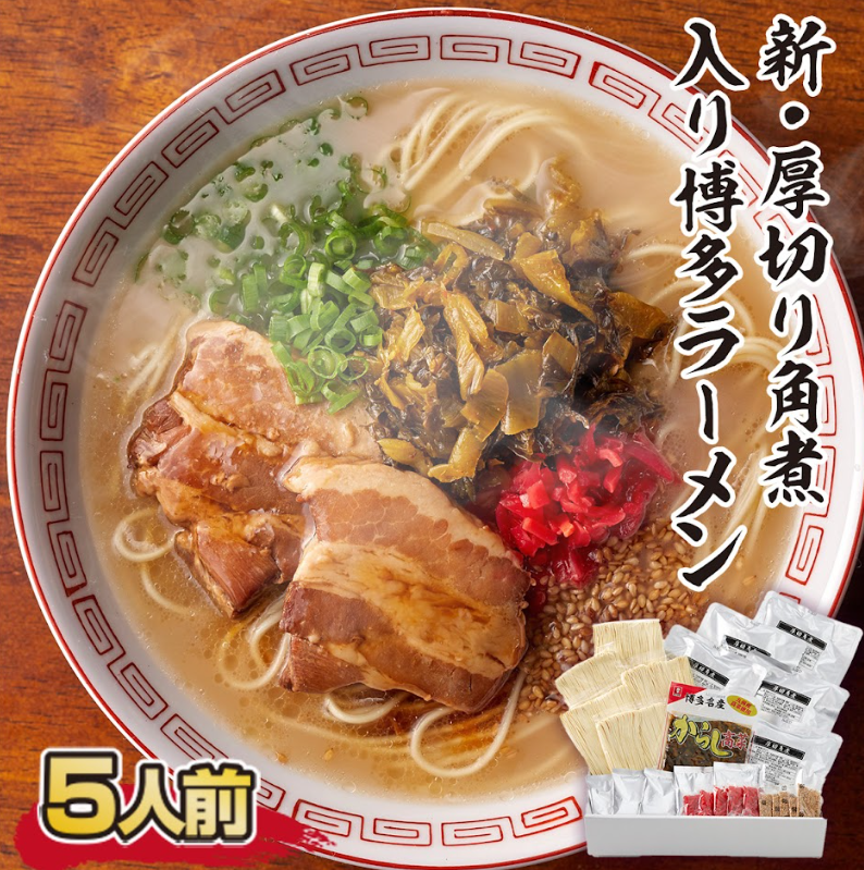 厚切り角煮入り博多ラーメン　5人前　CX004