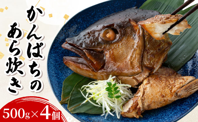 かんぱちのあら炊き 500g×4個 約2kg CY001